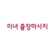 출장마사지