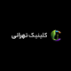 Clinic Tehrani