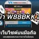 w88 bkk