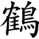 Tsuru