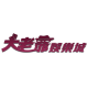 大老爺娛樂城