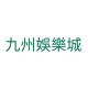 九州娛樂城