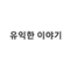 유익한 이야기