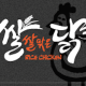 ssalchickencom_