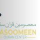 masomeenqurancenter