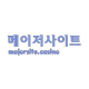 메이저사이트