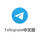 telegram中文版