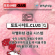 토토커뮤니티 토토사이트.Club 