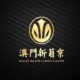 澳门新葡京