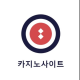 카지노사이트