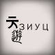 tenyuhuang